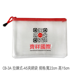 CB-3A拉鍊式夾網文件袋