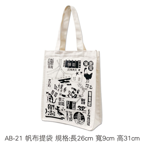 AB-21帆布提袋
