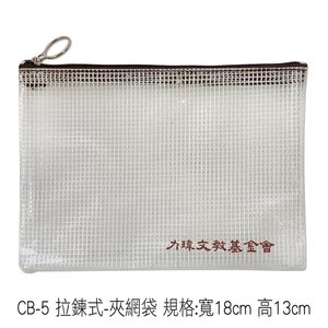 CB-5拉鍊式夾網文件袋