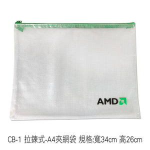 CB-1拉鍊式夾網文件袋