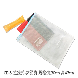 CB-6PVC拉鍊式夾網文件袋