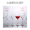 水晶鑽石紅酒杯
