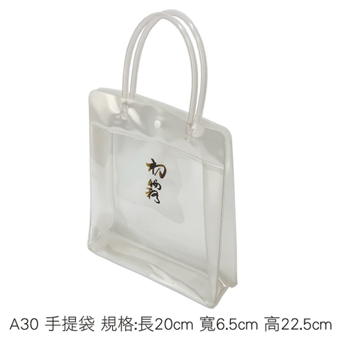 A30透明提袋