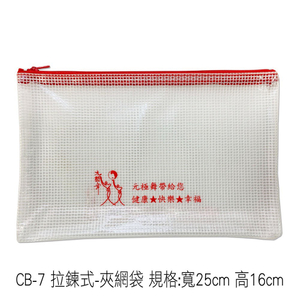 CB-7拉鍊式夾網文件袋